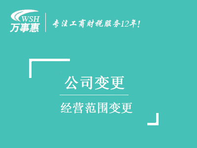 经营范围变更_深圳公司(企业)增加减少经营范围-万事惠注册公司