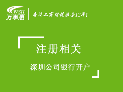 深圳公司银行开户