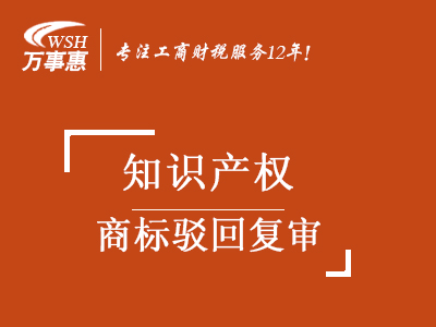 商标驳回复审