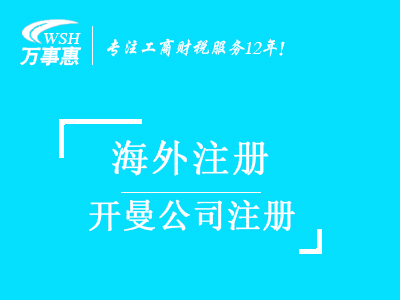 开曼公司注册代办_注册开曼群岛公司条件_开曼注册公司流程及费用-深圳万事惠