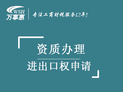 进出口权申请