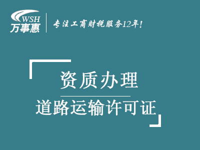 道路运输许可证申请