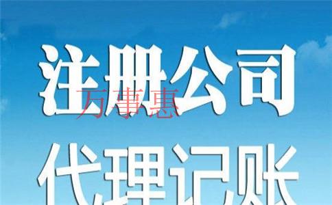 代辦深圳公司注冊(cè)需要考慮哪些? 代辦深圳公司注冊(cè)需要考慮哪些?