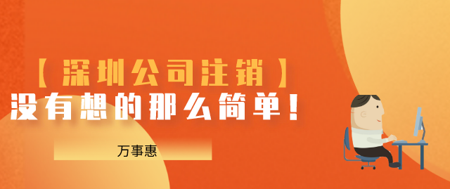 深圳公司注销