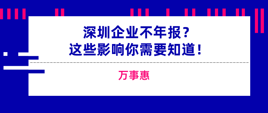 深圳企业逾期未年报
