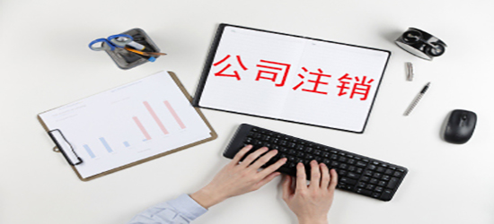 深圳公司注销资料涉及到的有哪些？